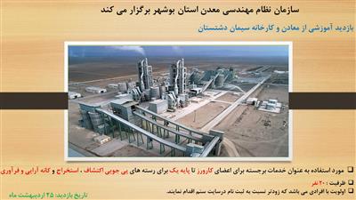 بازدید كارخانه سیمان دشتستان و معادن آن