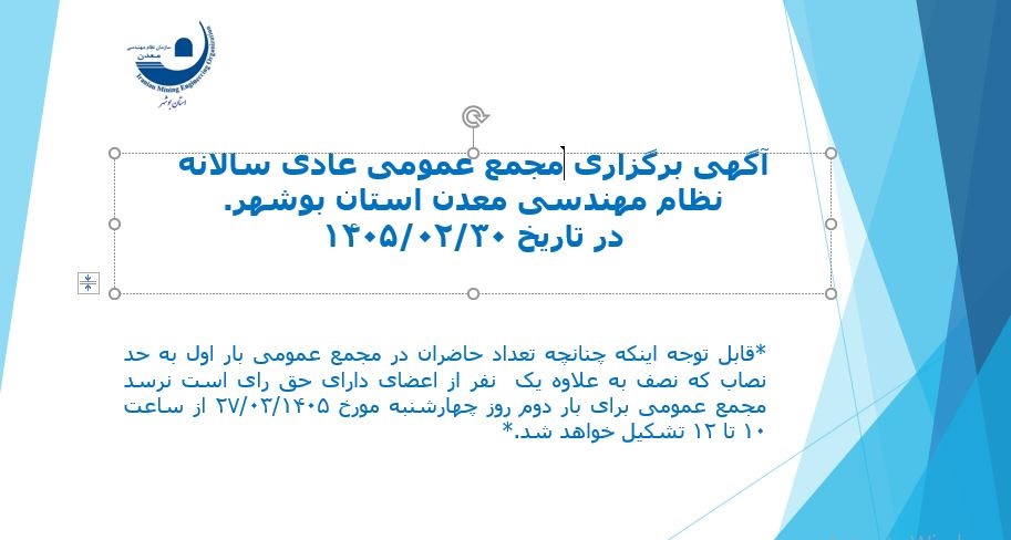 آگهی برگزاری مجمع عمومی سالانه